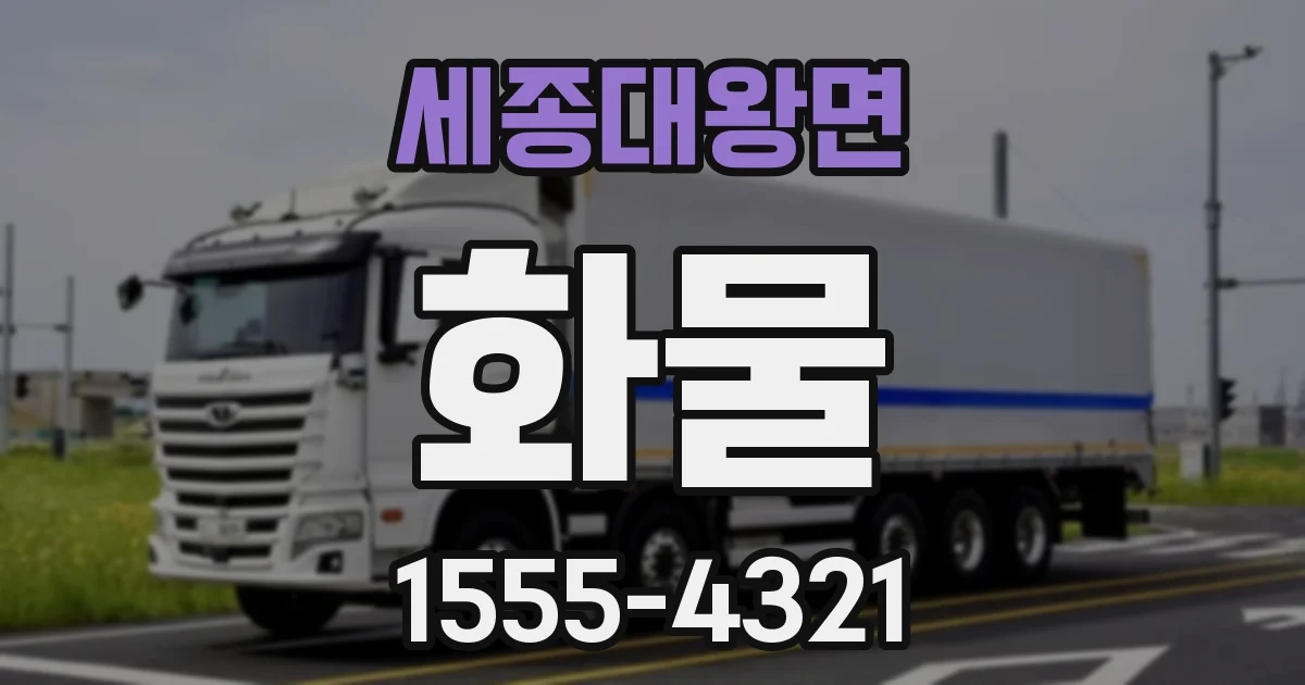 세종대왕면 화물