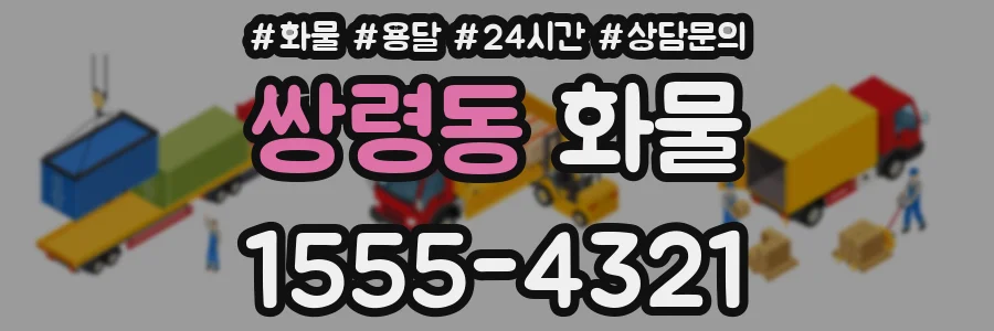 쌍령동 화물