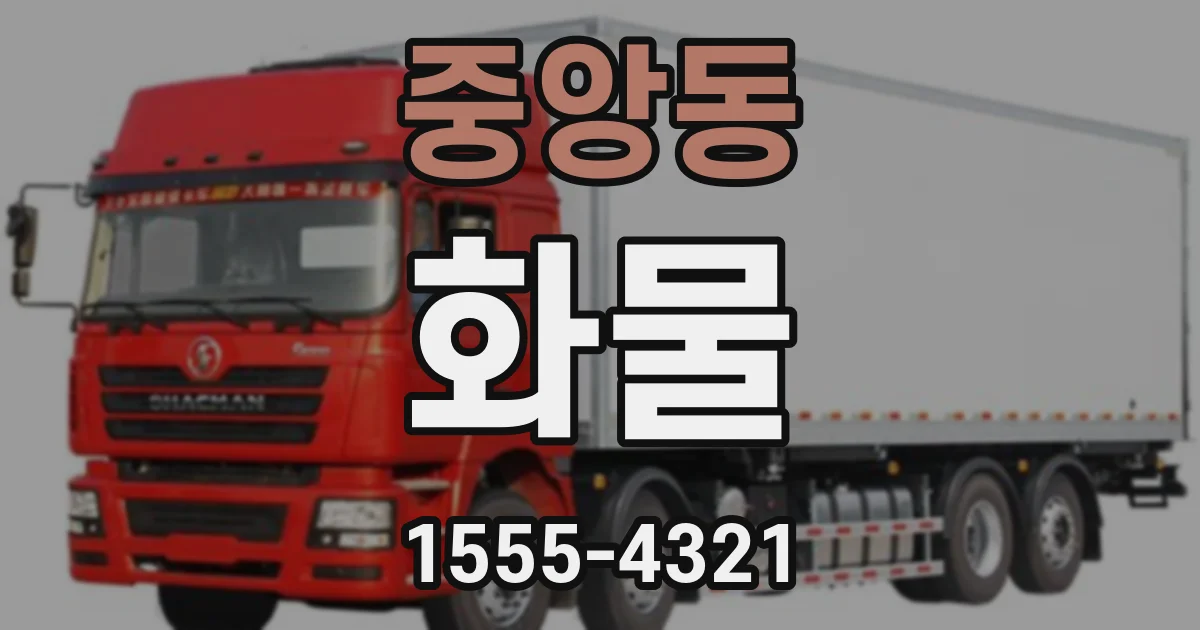 중앙동 화물