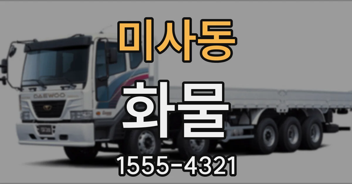 미사동 화물