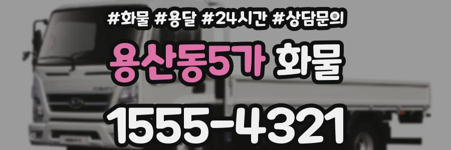 용산동5가 화물