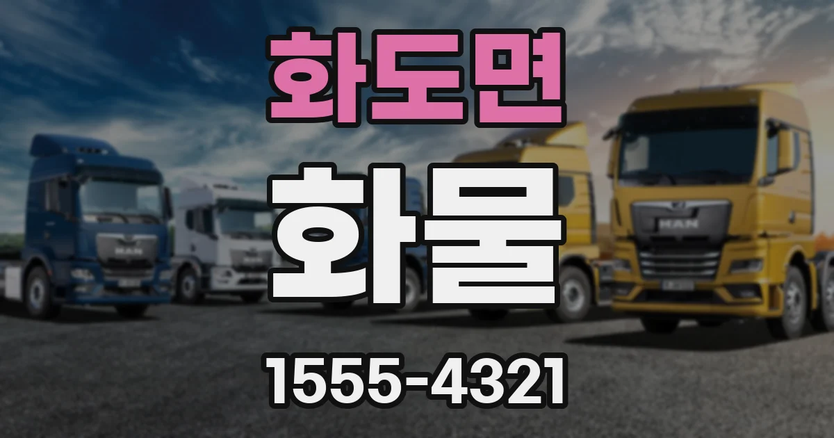 화도면 화물