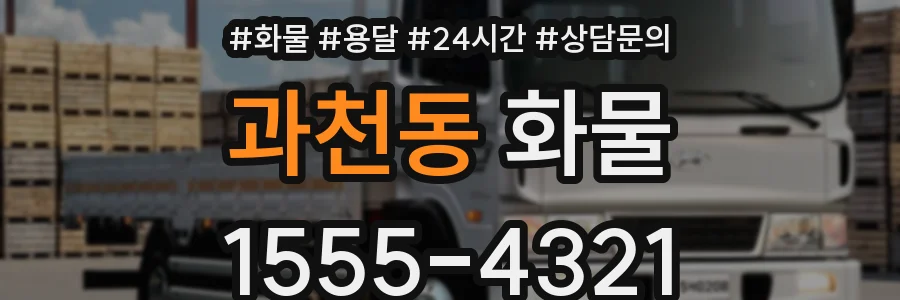 과천동 화물
