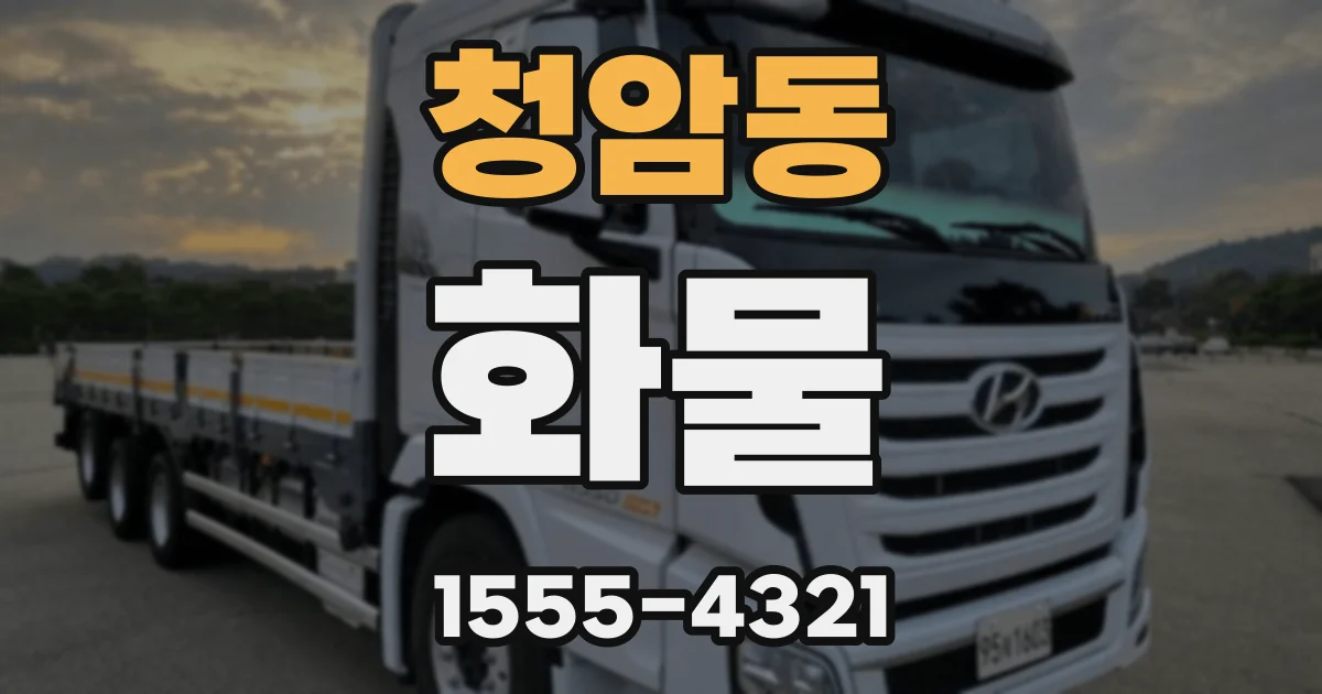 청암동 화물