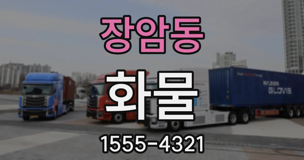장암동 화물