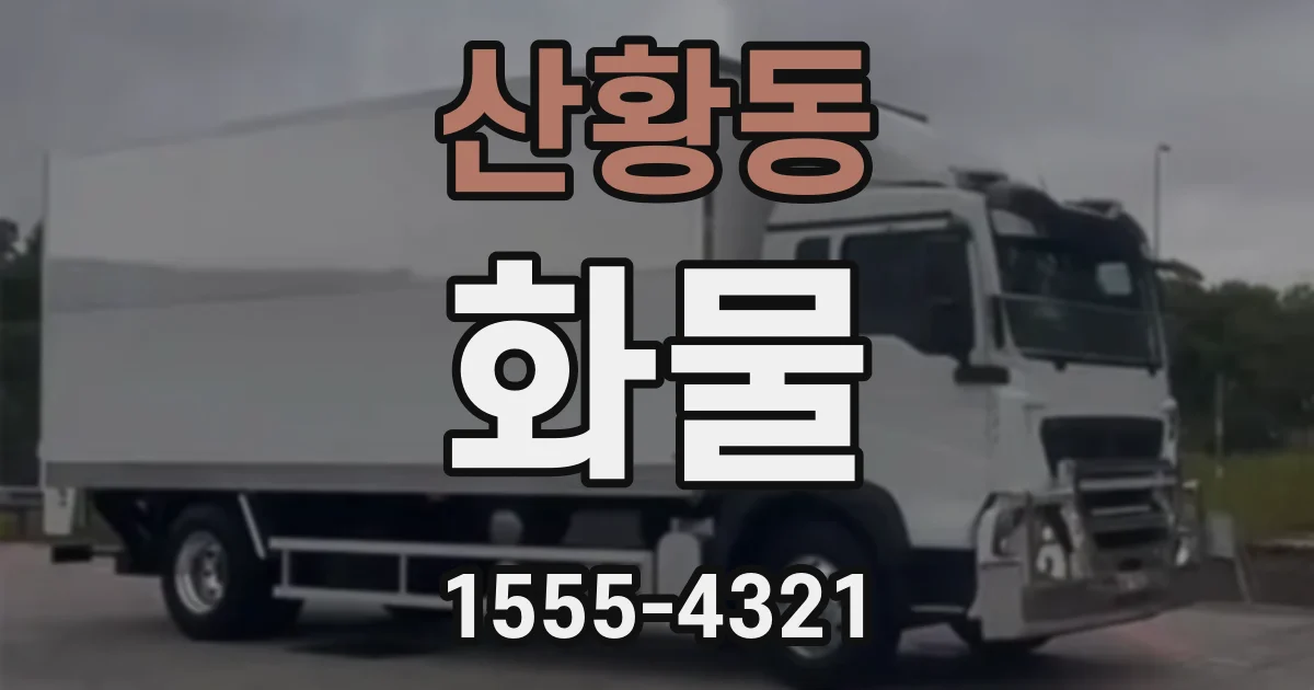 산황동 화물