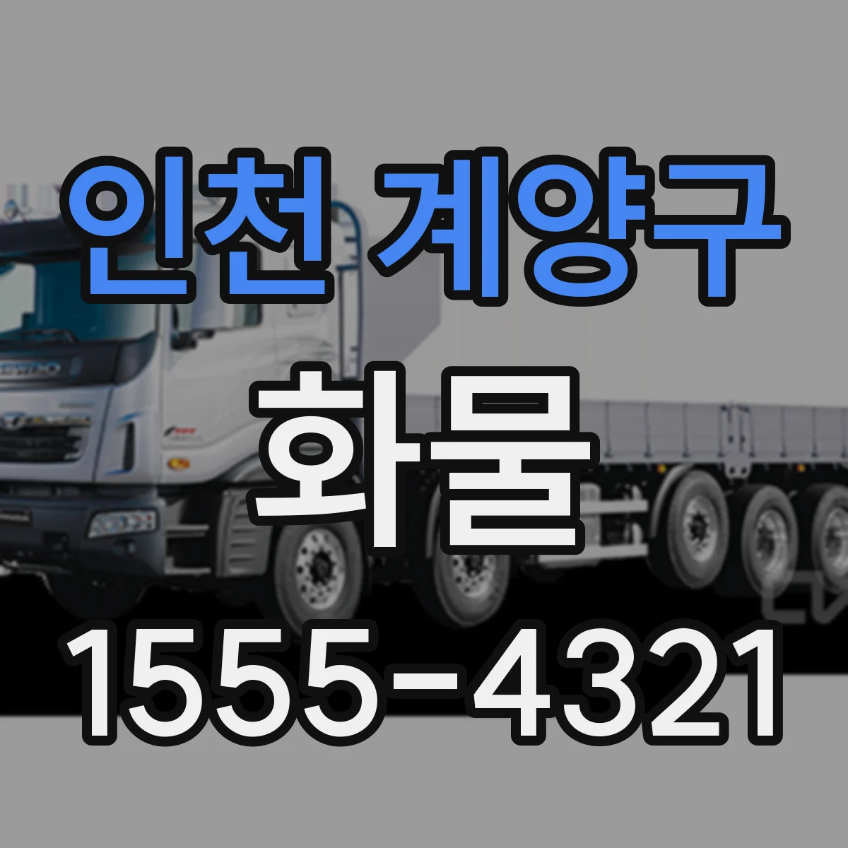 인천 계양구 화물