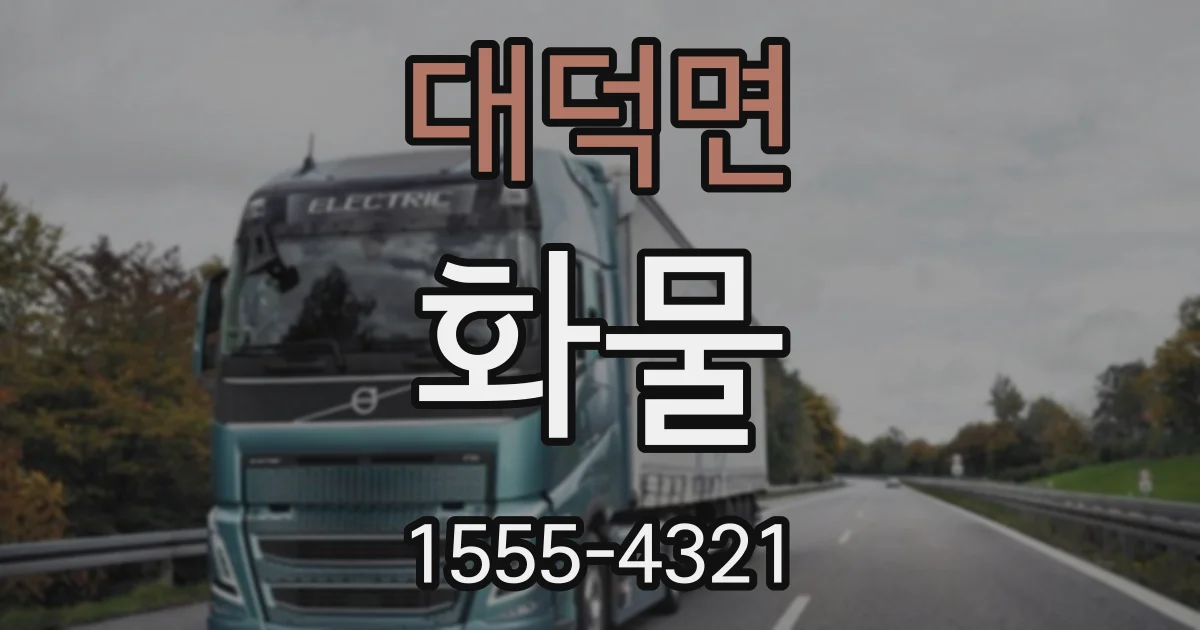 대덕면 화물