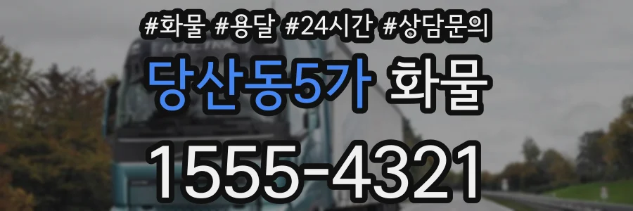 당산동5가 화물