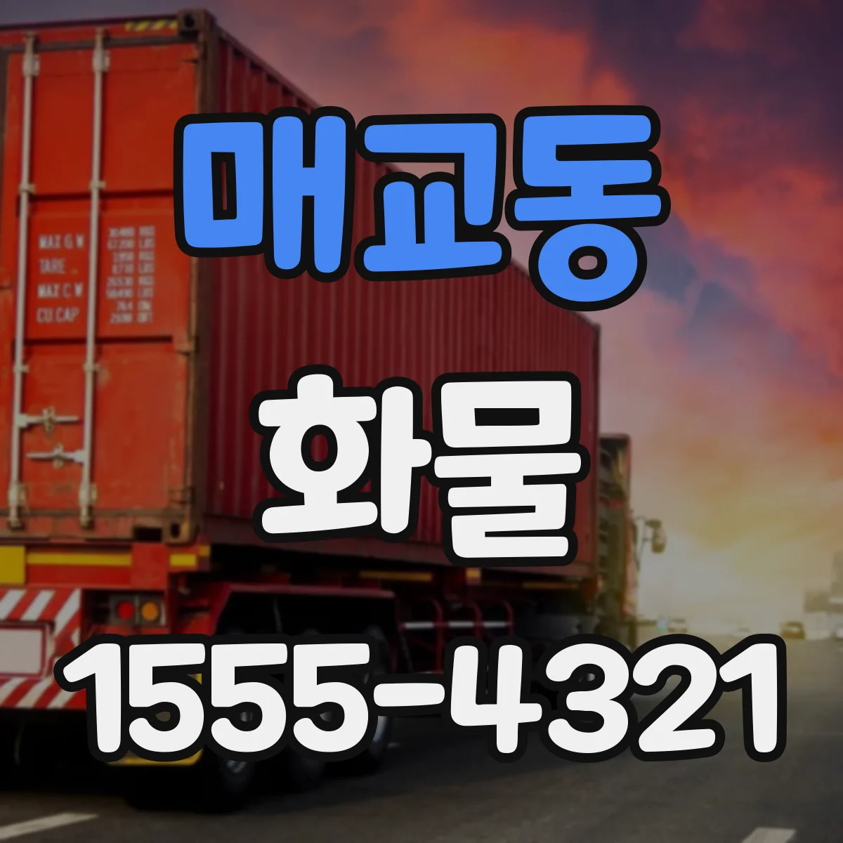 매교동 화물