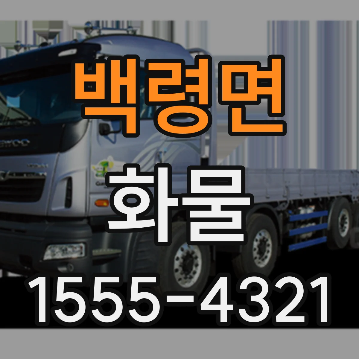 백령면 화물