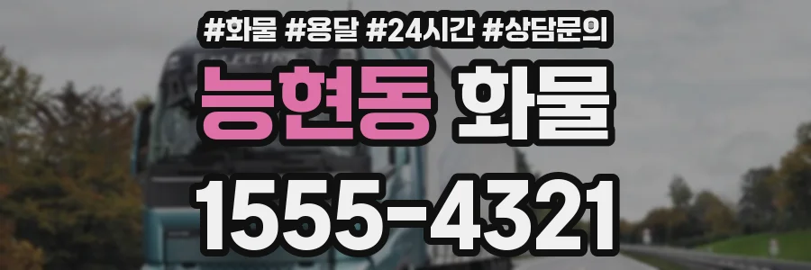 능현동 화물
