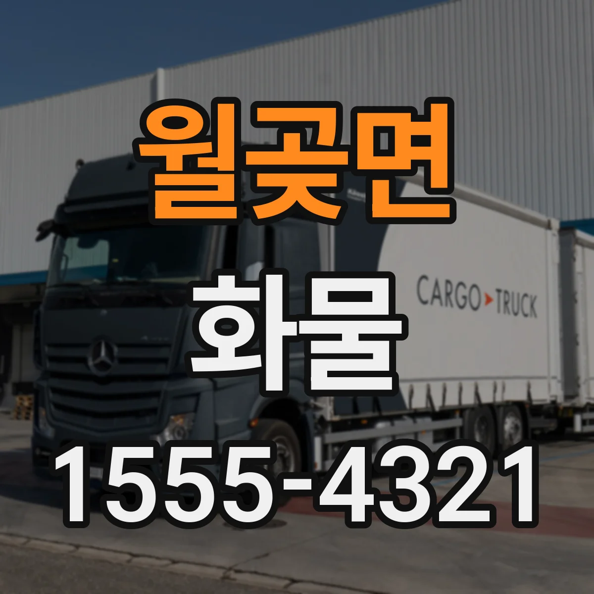 월곶면 화물