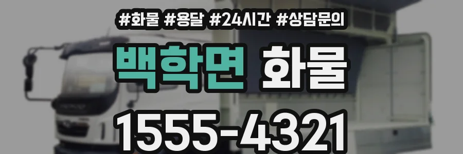 백학면 화물