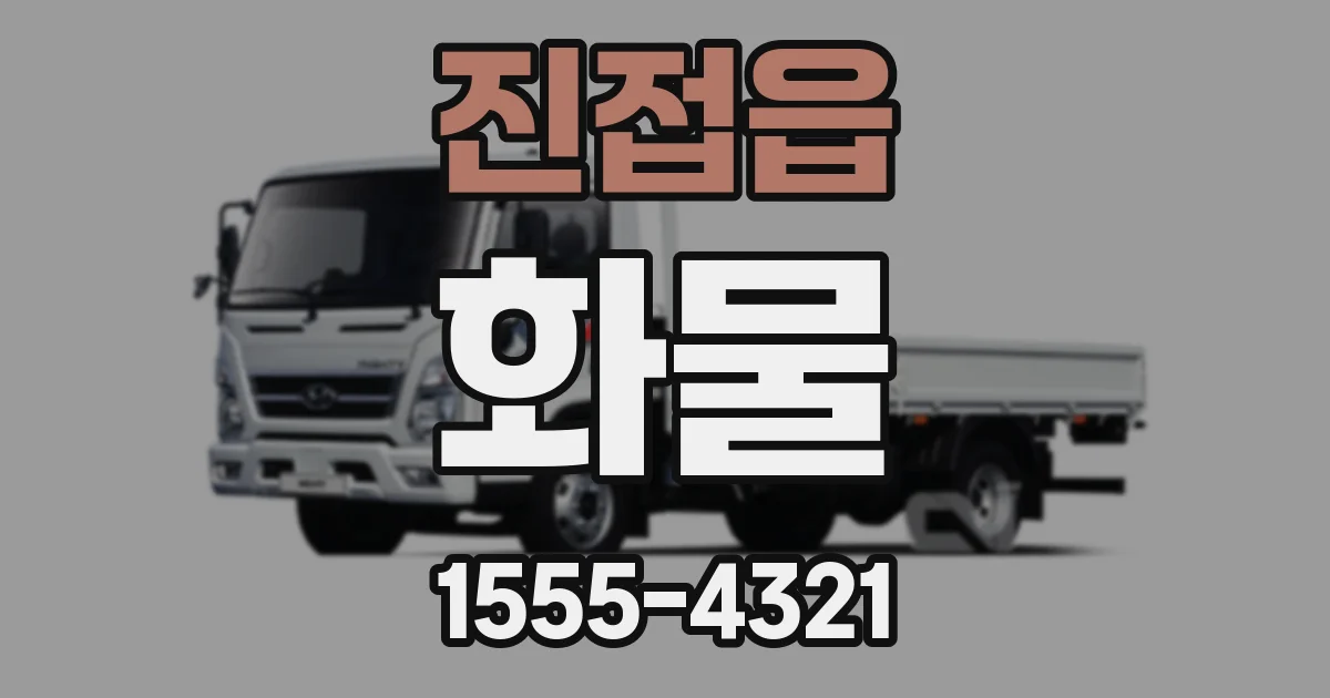 진접읍 화물