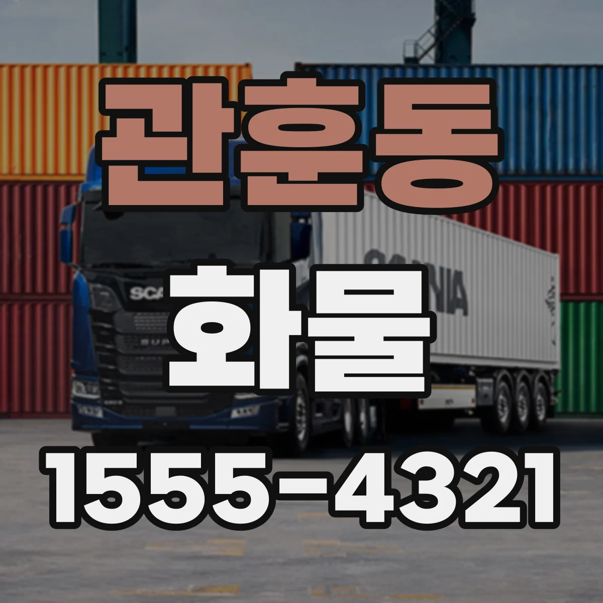 관훈동 화물