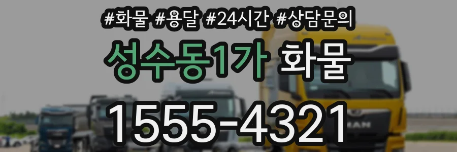 성수동1가 화물