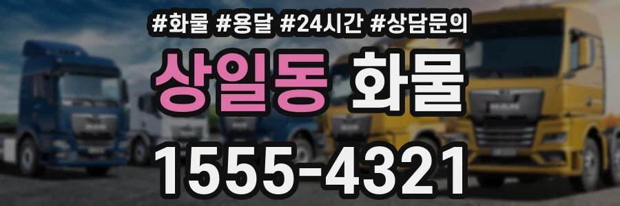 상일동 화물