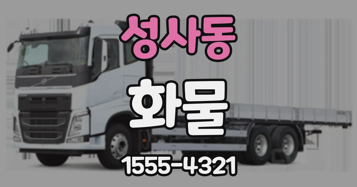 성사동 화물