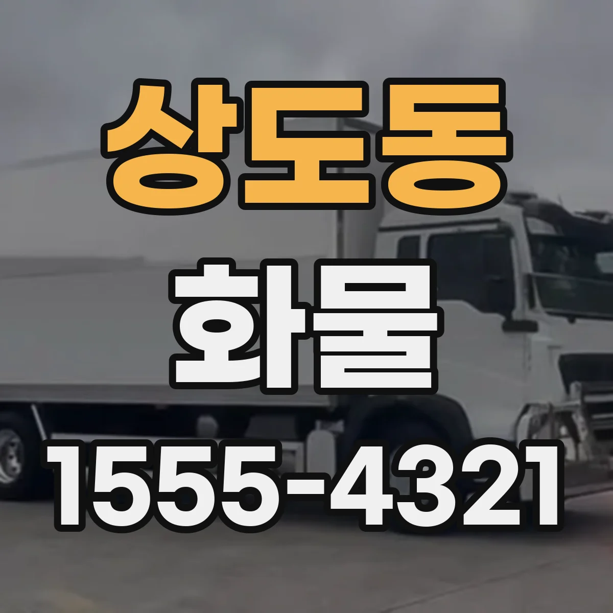 상도동 화물