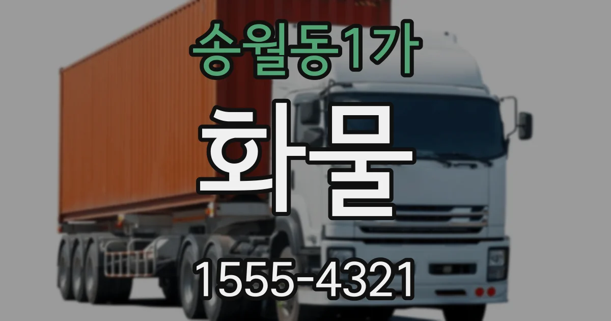 송월동1가 화물