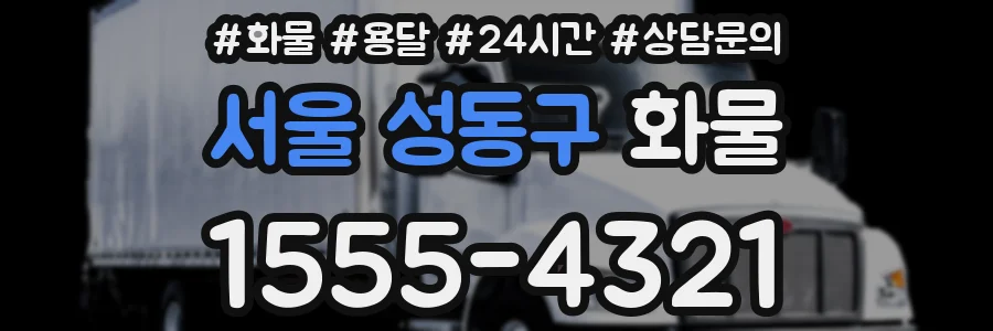 서울 성동구 화물