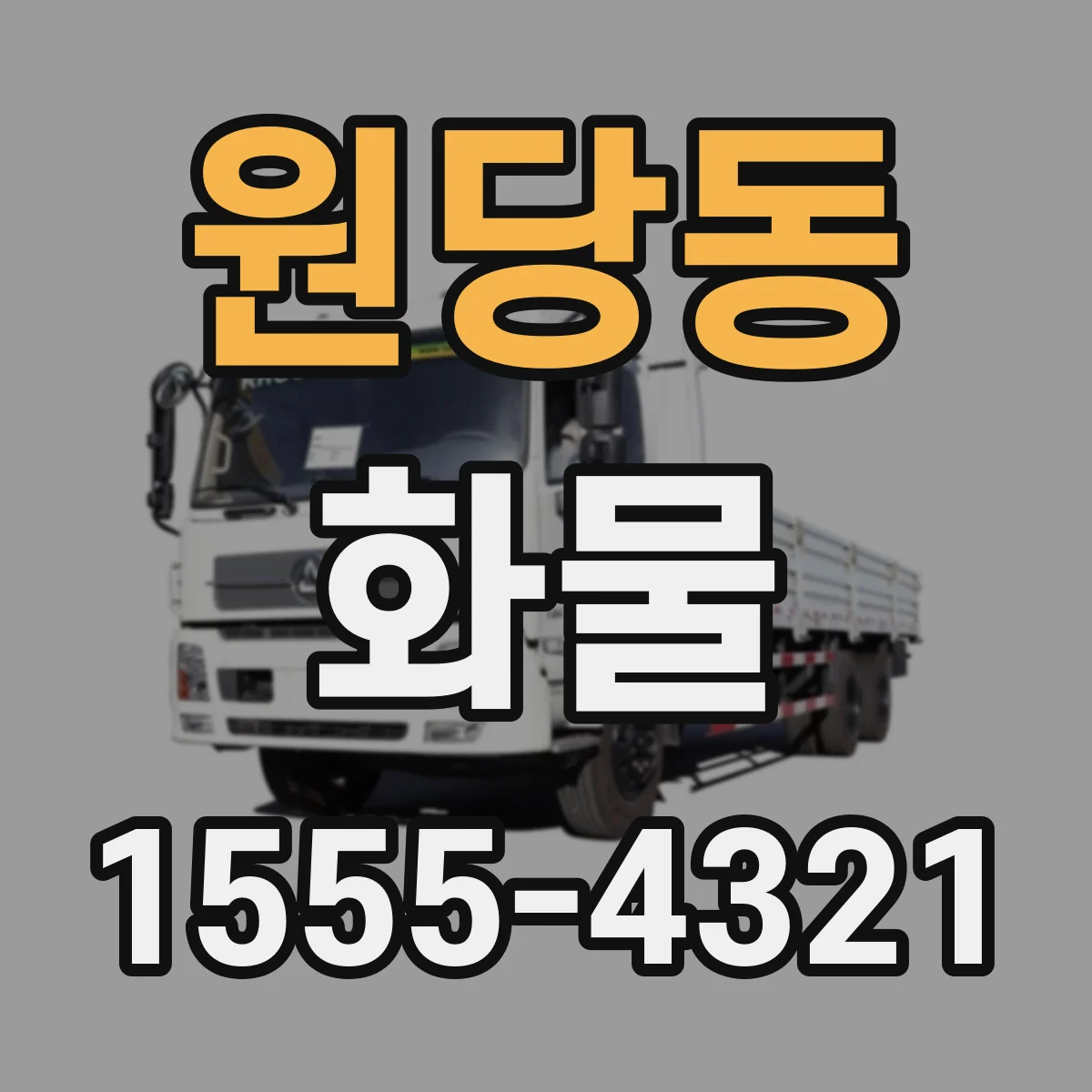 원당동 화물