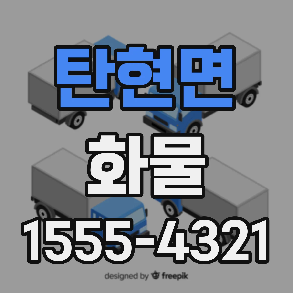 탄현면 화물
