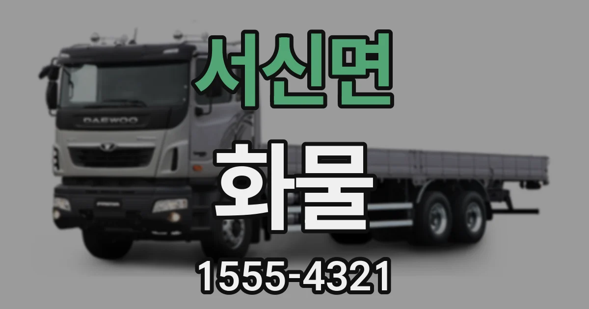 서신면 화물