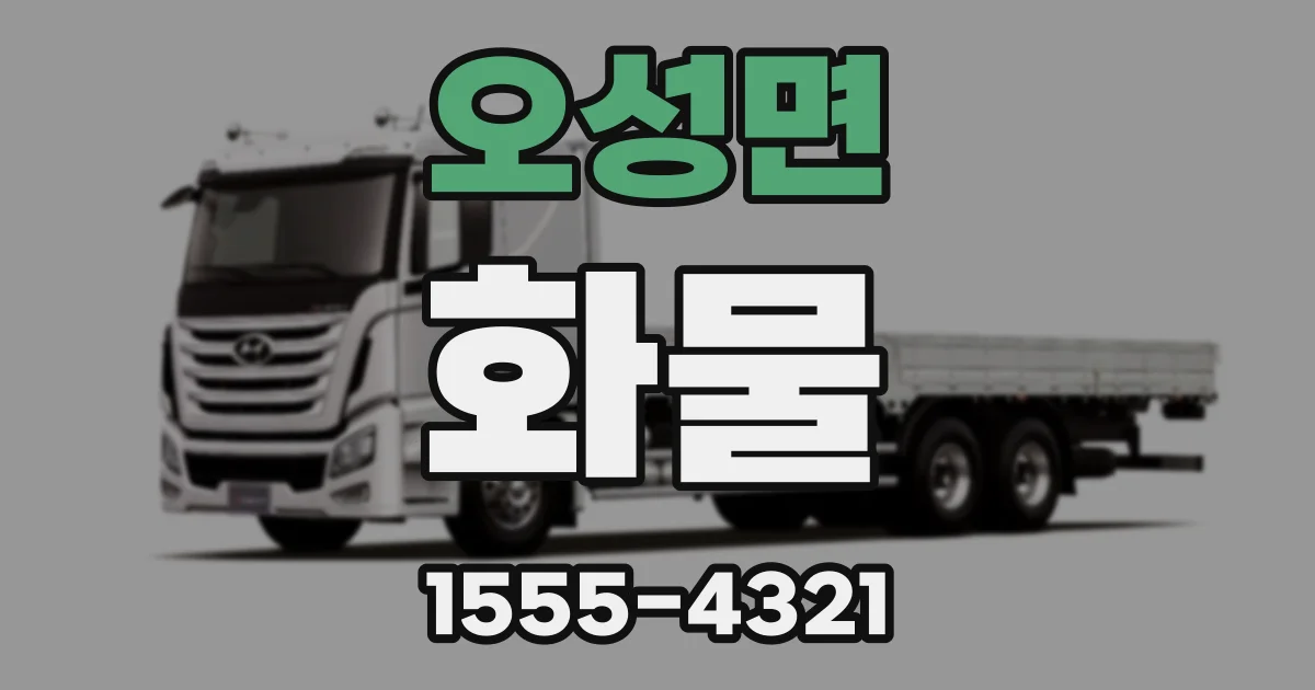 오성면 화물