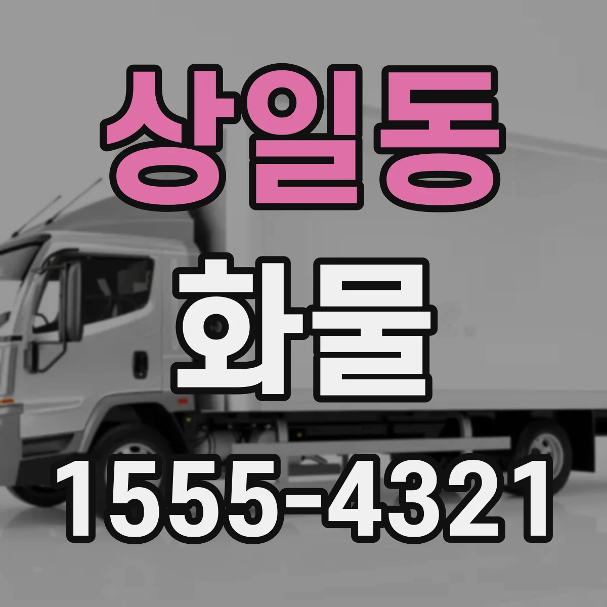 상일동 화물