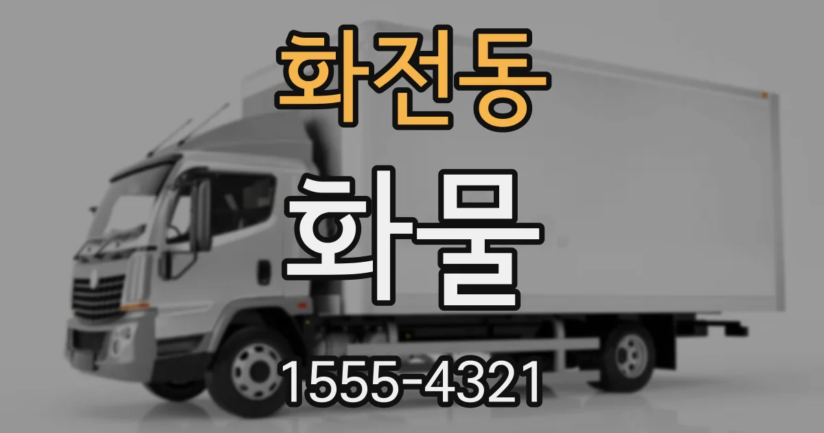 화전동 화물