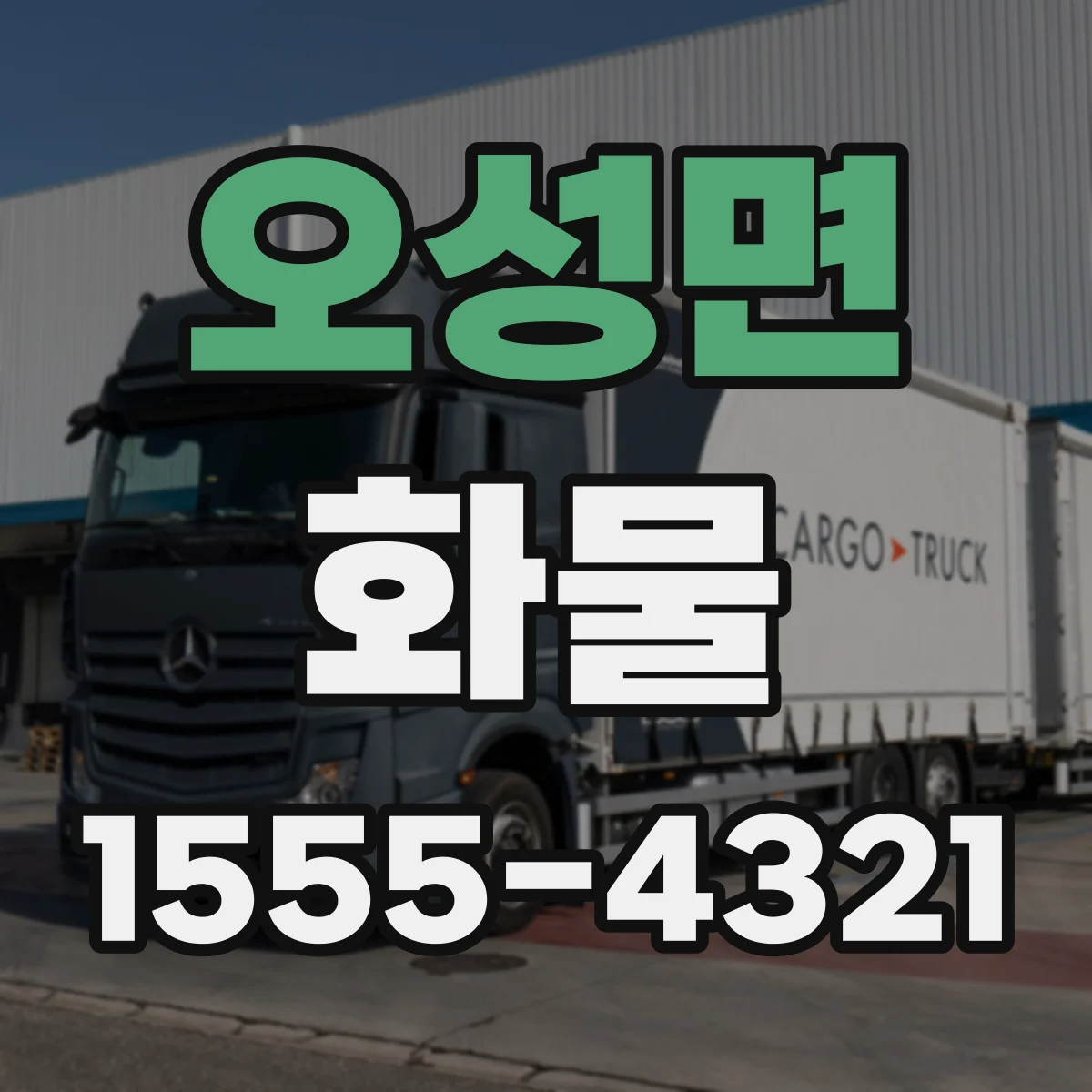 오성면 화물