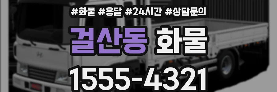 걸산동 화물