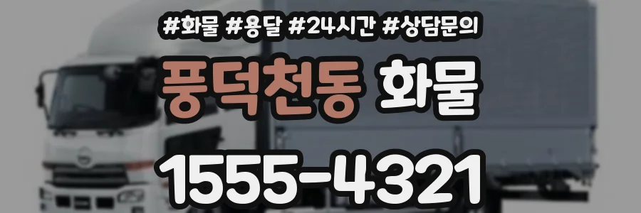 풍덕천동 화물