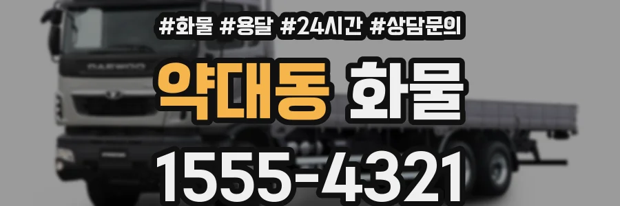 약대동 화물