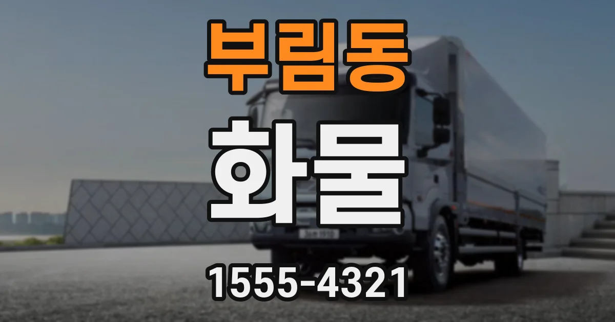 부림동 화물