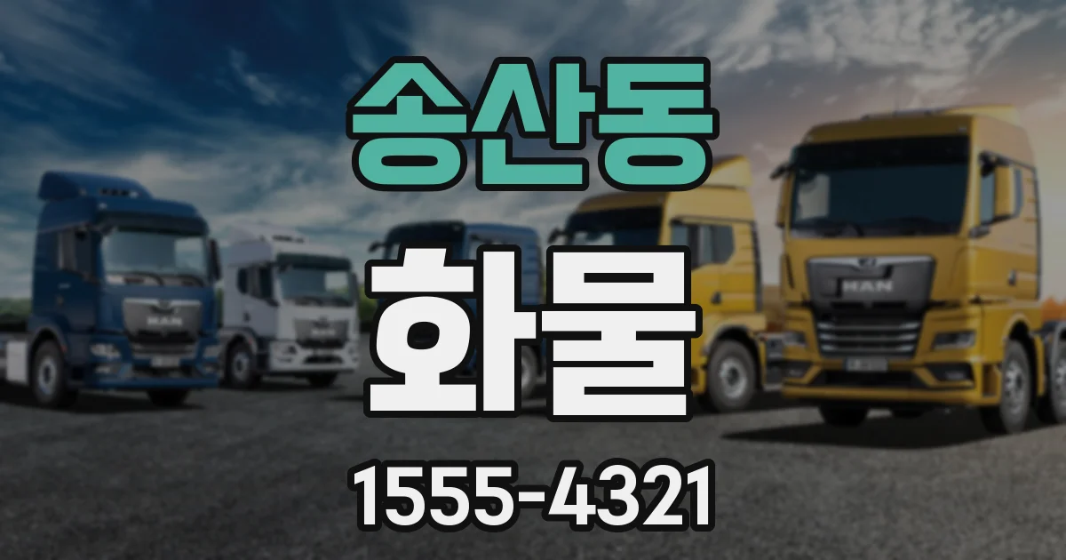 송산동 화물