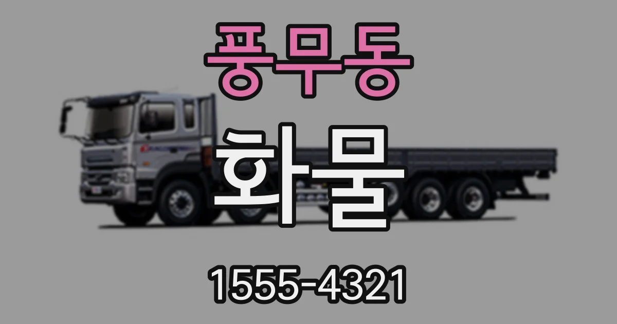 풍무동 화물