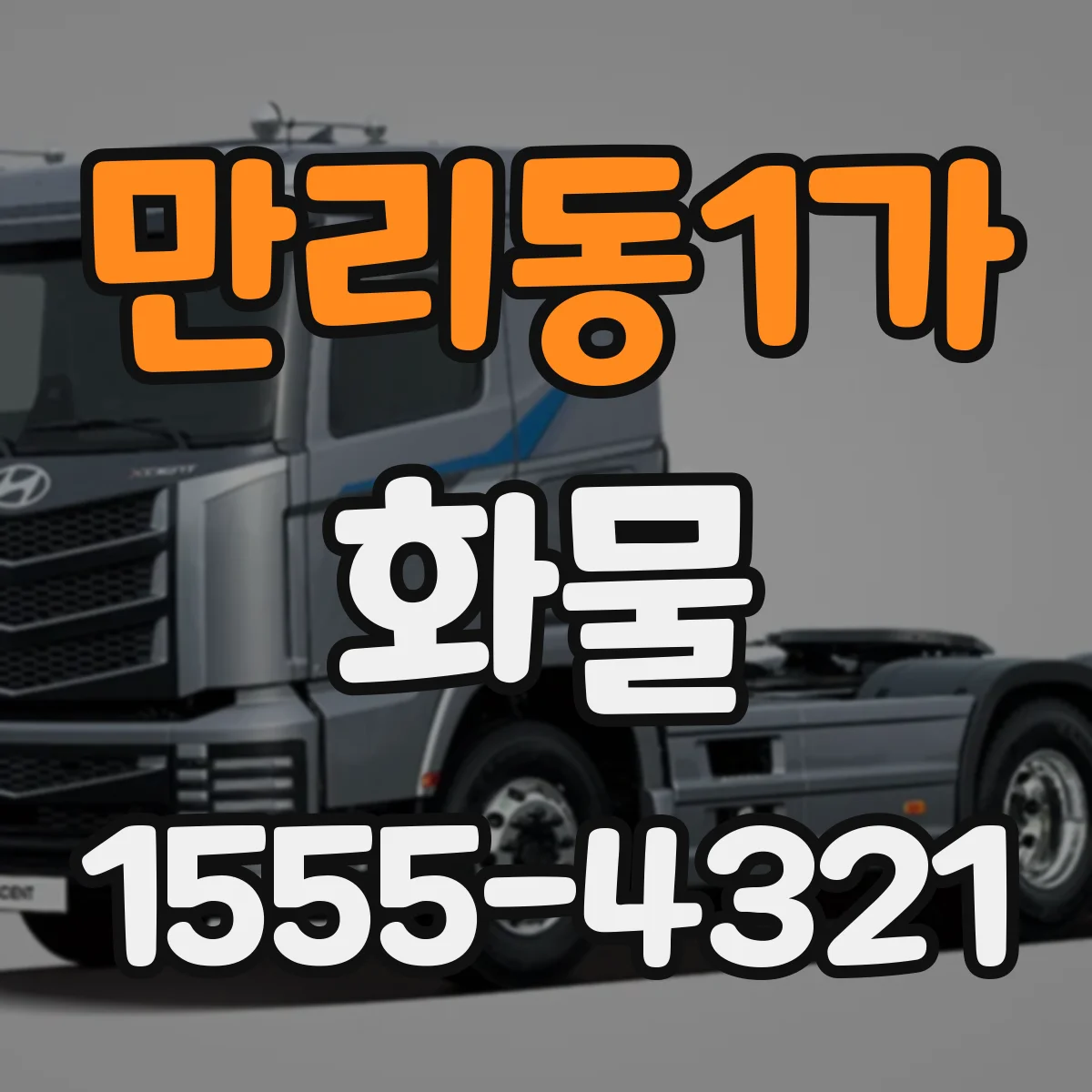 만리동1가 화물