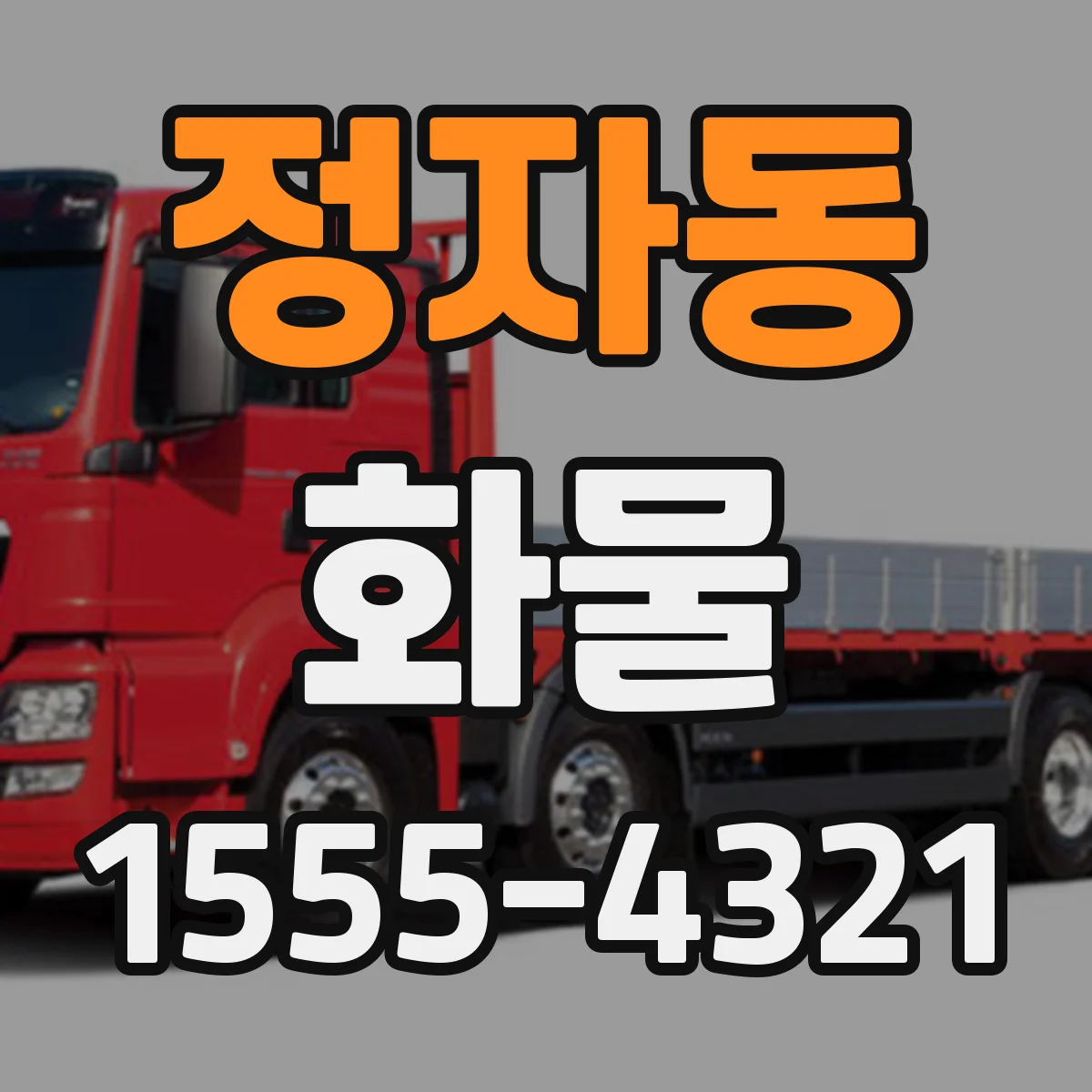 정자동 화물