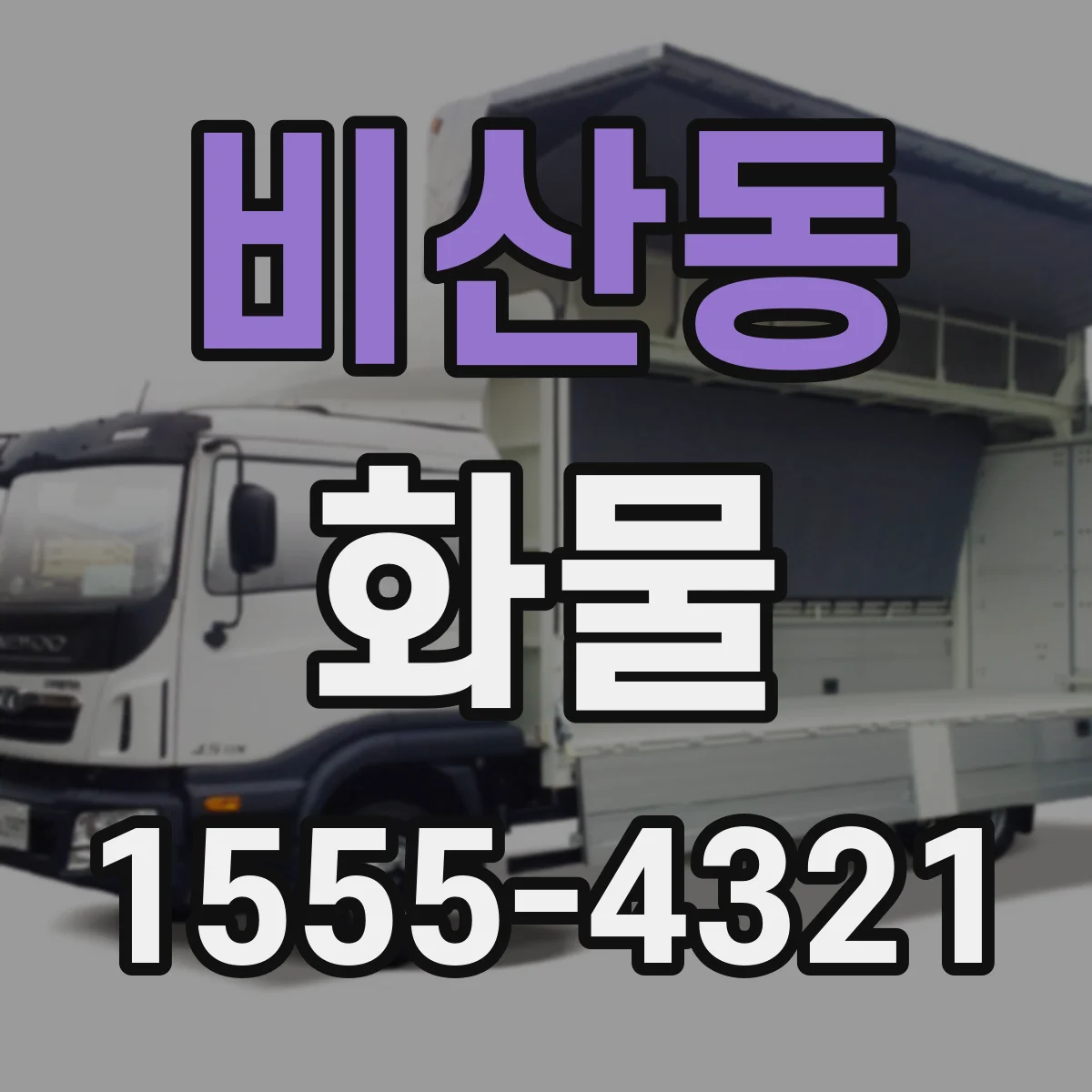 비산동 화물