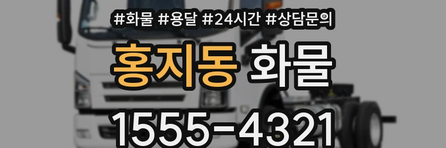 홍지동 화물
