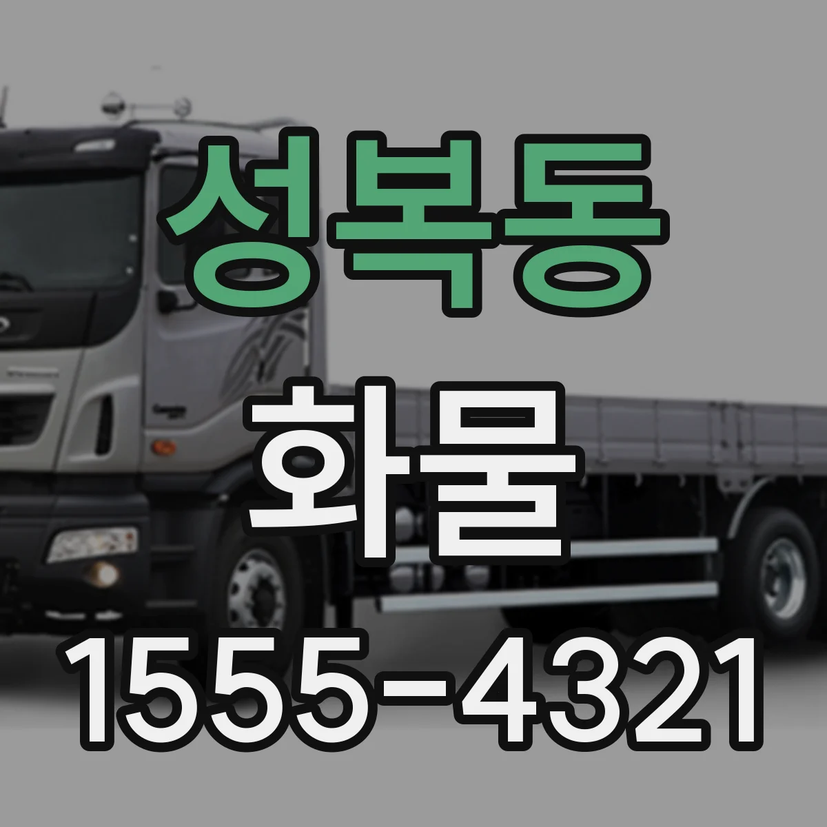 성복동 화물