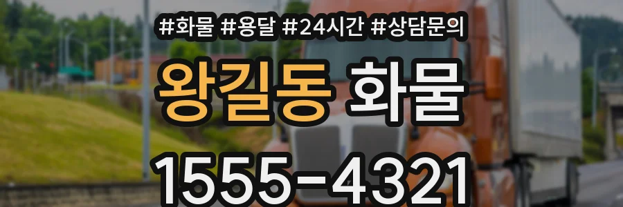 왕길동 화물