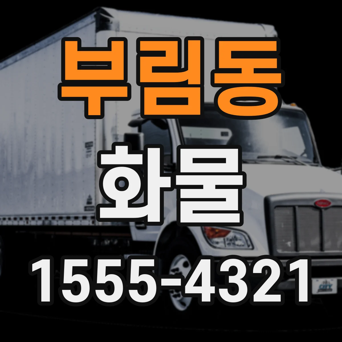 부림동 화물
