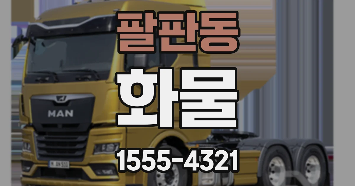 팔판동 화물