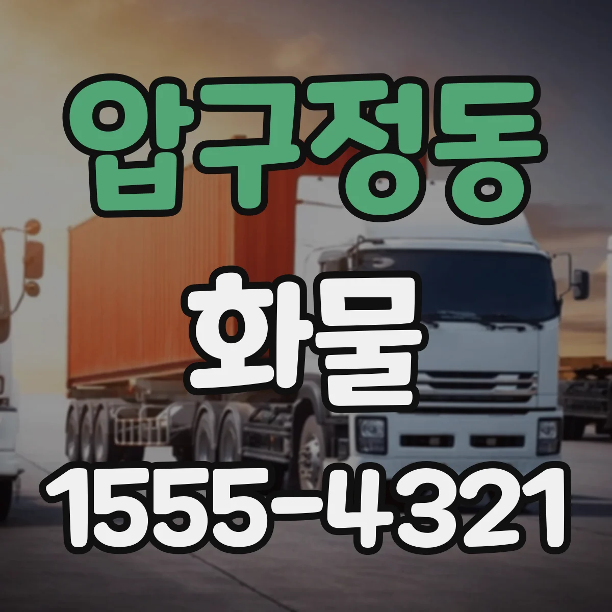 압구정동 화물