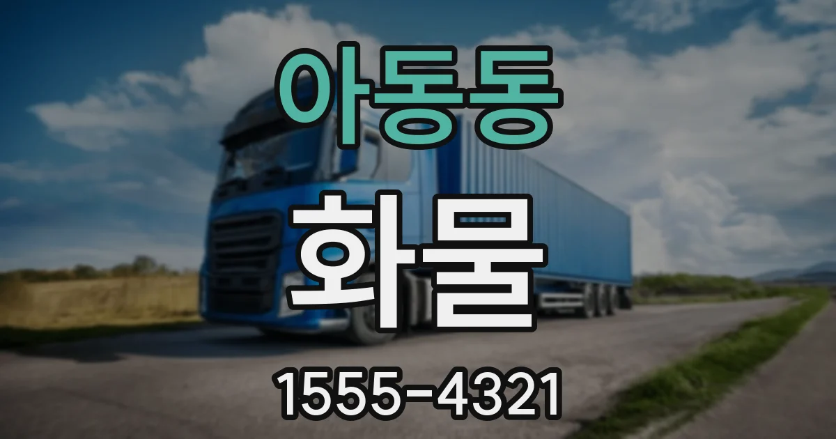 아동동 화물