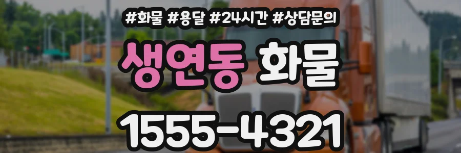 생연동 화물